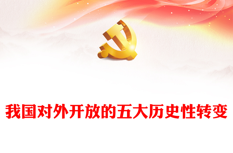 2025精品从多角度解析我国对外开放的历史性转变讲稿免费下载