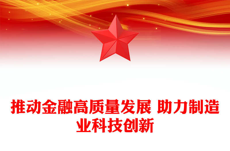 2025精品金融高质量发展驱动制造业科技创新讲稿免费下载