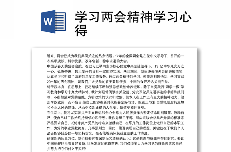 2025优质学习两会精神学习心得免费下载