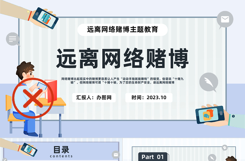 2025远离网络赌博PPT简约插画风珍惜幸福生活远离网络赌博主题教育课件模板免费下载