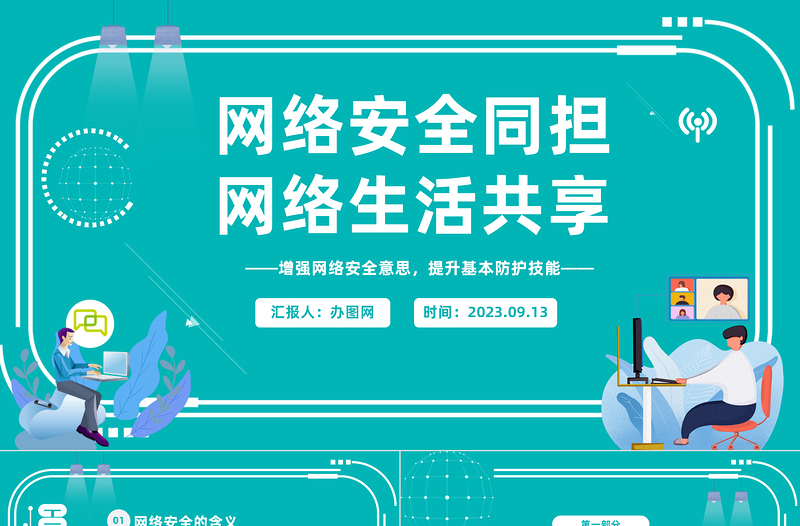 2025网络安全同担网络生活共享PPT科技风学习网络安全教育主题班会课件模板免费下载
