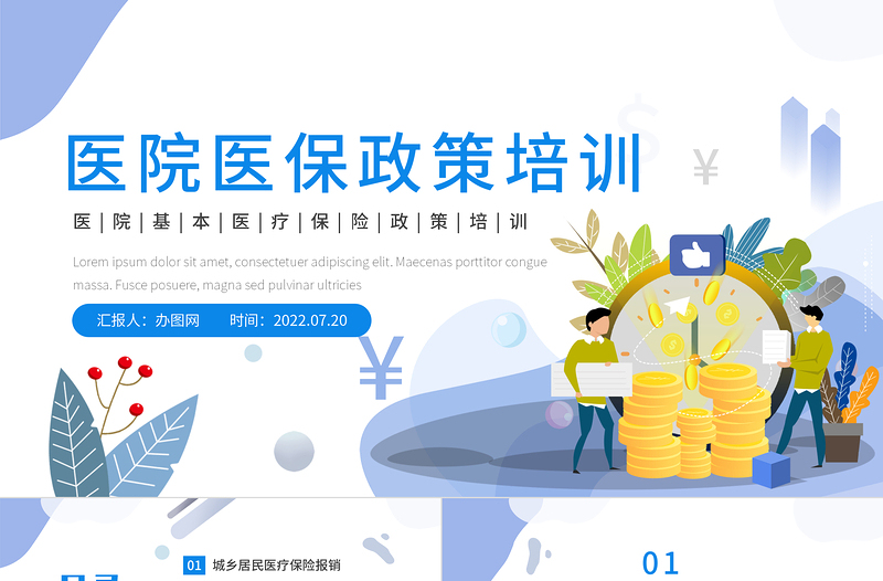 2025免费医院医保政策培训PPT蓝色卡通风医院基本医疗保险政策培训课件模板免费下载