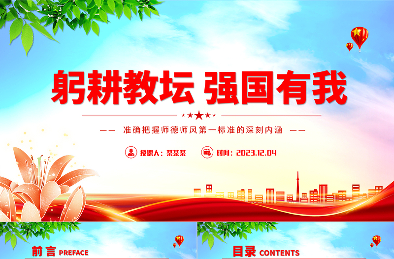 2025优秀躬耕教坛强国有我PPT清新创意加强师德师风建设培养高素质教师队伍教师党课模板免费下载