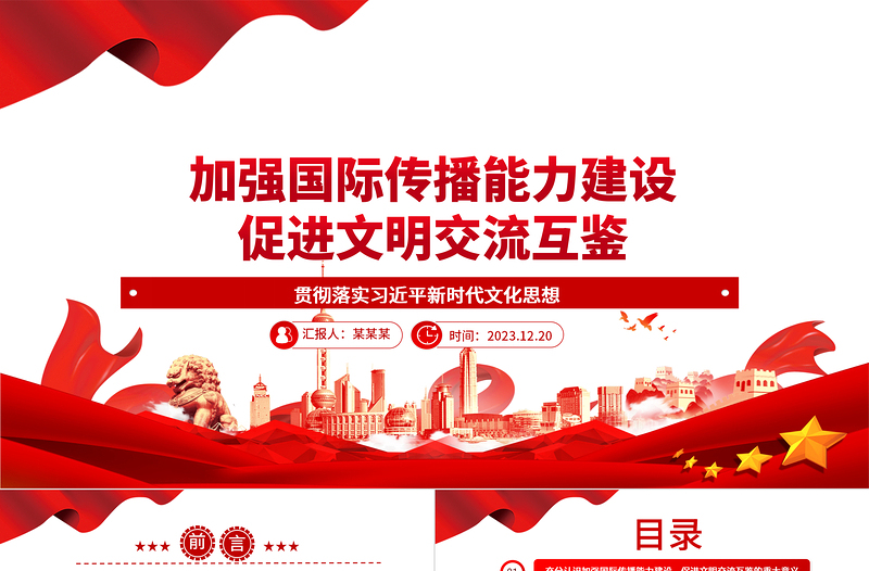 2025大气简洁全面开展国际传播能力 着力促进文明交流互鉴ppt简洁大气贯彻落实习近平新时代文化思想党组织微党课免费下载
