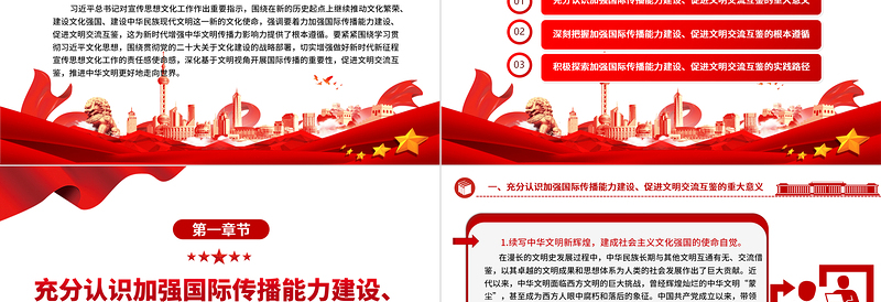 2025大气简洁全面开展国际传播能力 着力促进文明交流互鉴ppt简洁大气贯彻落实习近平新时代文化思想党组织微党课免费下载