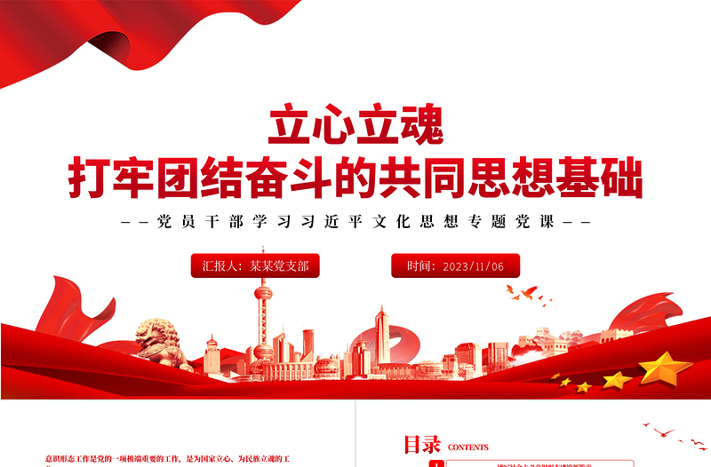 2025红色精美 立心立魂打牢团结奋斗的共同思想基础PPT党政风深刻领会和把握意识形态工作的极端重要性专题党课课件模板免费下载
