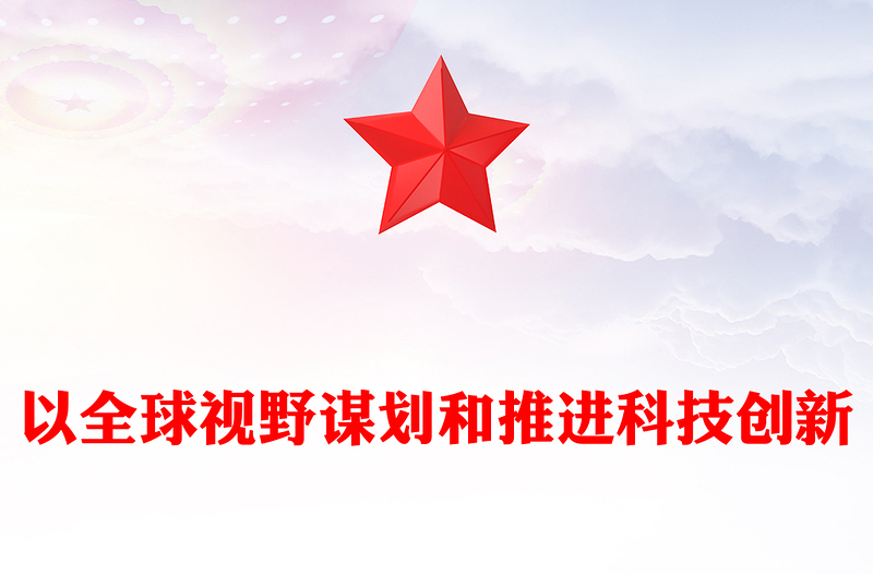2025优质科技创新的推进与发展离不开国际视野和全球思维讲稿免费下载免费下载