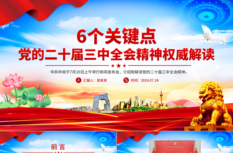 年6个关键点解读党的二十届三中全会精神PPT党课免费下载