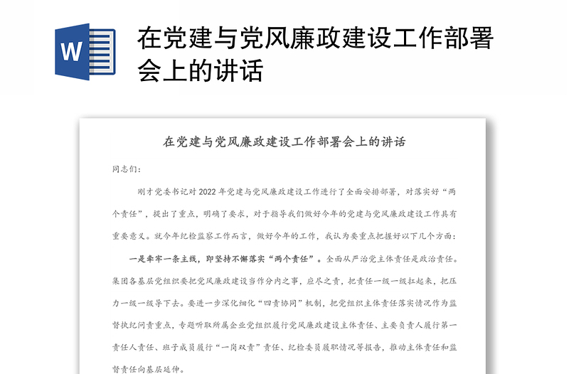 2025实用在党建与党风廉政建设工作部署会上的讲话免费下载