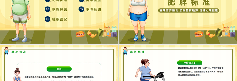 2025世界防治肥胖日PPT卡通风合理营养膳食世界防治肥胖日知识宣讲课件模板免费下载