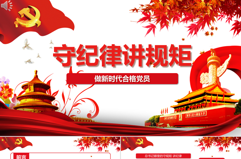 2025时尚大气新时代合格党员守规矩讲纪律PPT模板免费下载