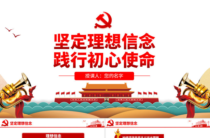 2025大气简洁原创不忘初心牢记使命坚定理想信念践行初心使命PPT免费下载