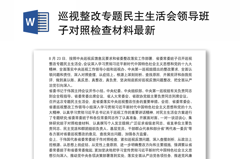 2025通用巡视整改专题民主生活会领导班子对照检查材料最新免费下载