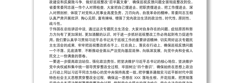 2025通用巡视整改专题民主生活会领导班子对照检查材料最新免费下载