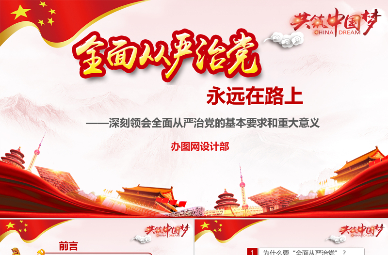 2025极简风全面从严治党永远在路上党政教育培训红色精美PPT模板免费下载