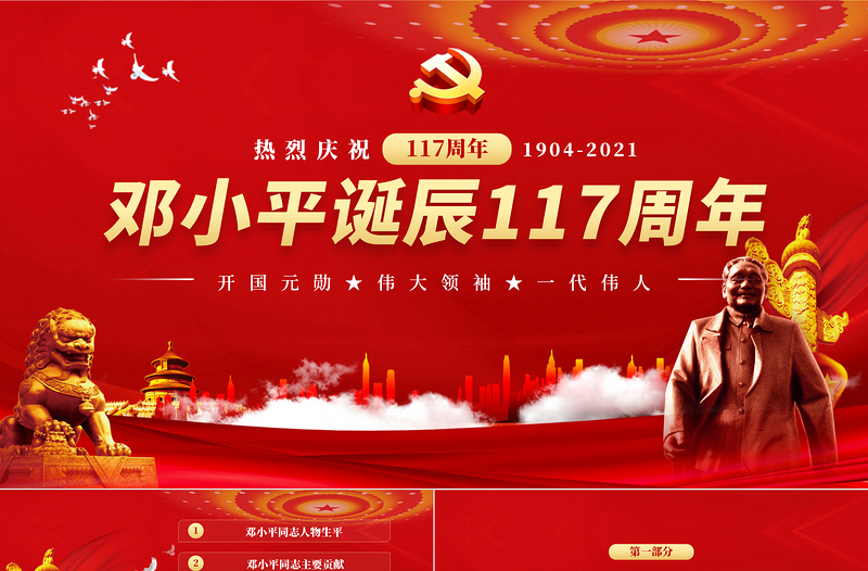 2025红色党建风热烈庆祝邓小平诞辰117周年纪念红色中国风PPT 模板免费下载