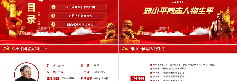 2025红色党建风热烈庆祝邓小平诞辰117周年纪念红色中国风PPT 模板免费下载