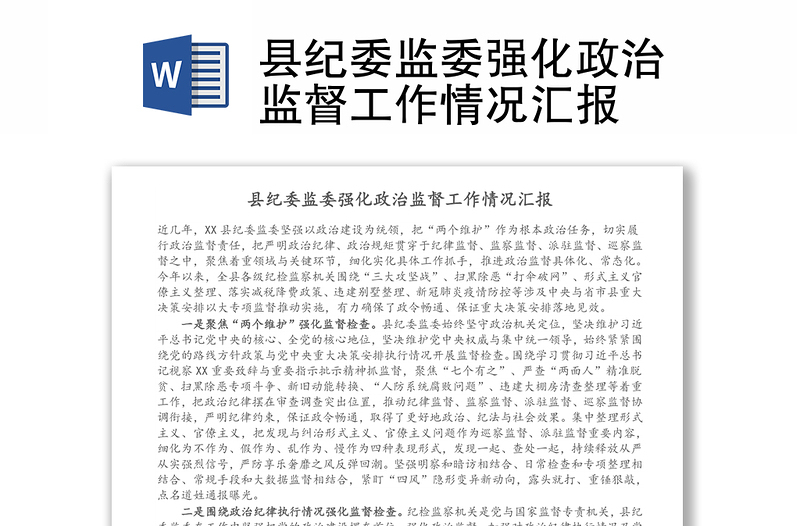 2025实用县纪委监委强化政治监督工作情况汇报免费下载