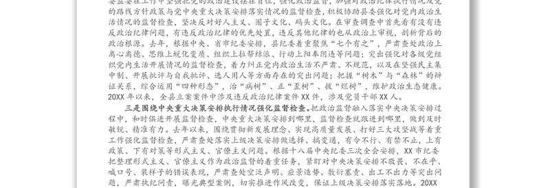 2025实用县纪委监委强化政治监督工作情况汇报免费下载