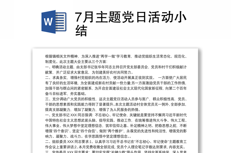 2025通用7月主题党日活动小结免费下载