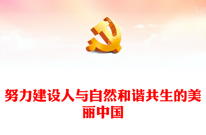 2025优质努力建设人与自然和谐共生的美丽中国讲稿免费下载