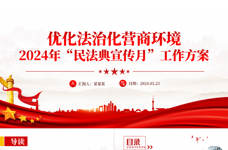红色精美优化法治化营商环境2024年民法典宣传月工作方案PPT免费下载