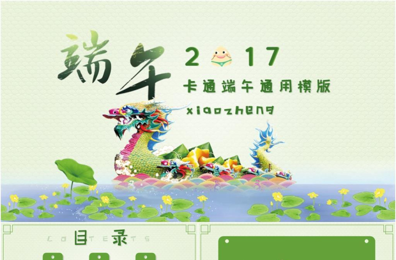2025精美时尚端午卡通儿童双节亲子活动快乐成长课件免费下载