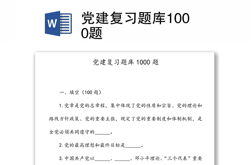 2025优秀党建复习题库1000题免费下载