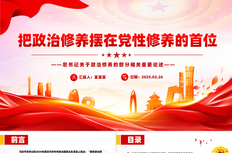 2025免费把政治修养摆在党性修养的首位PPT总书记重要论述党课课件免费下载