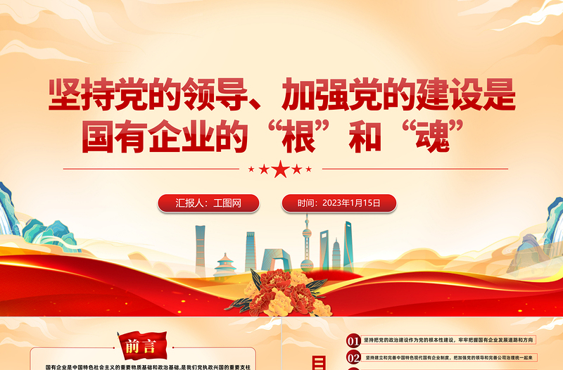 2025坚持党的领导加强党的建设国有企业的根和魂PPT大气党建风党员干部学习教育专题党课党建课件模板免费下载