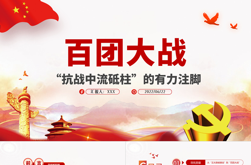 红色简洁百团大战“抗战中流砥柱”的有力注脚PPT党组织党支部党史学习教育主题党日党课免费下载