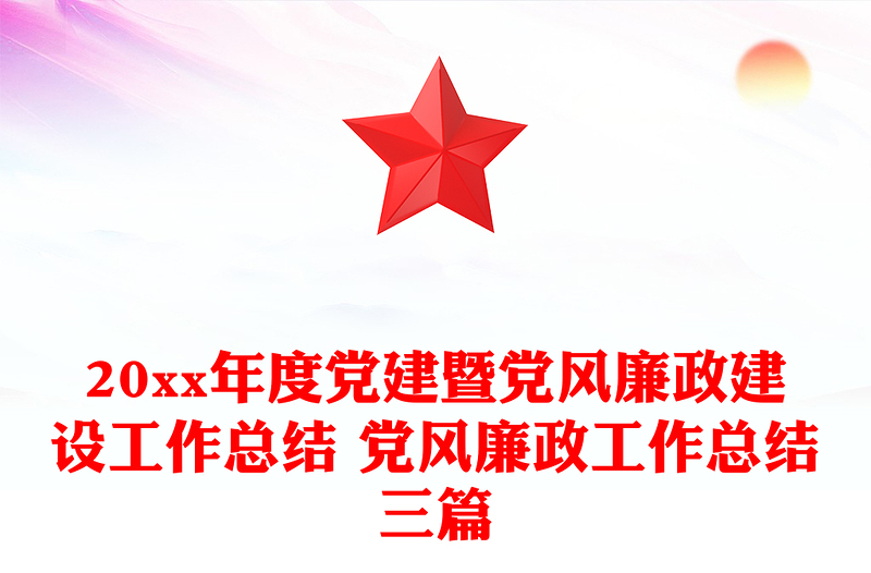 2025优秀20xx年度党建暨党风廉政建设工作总结 党风廉政工作总结三篇免费下载
