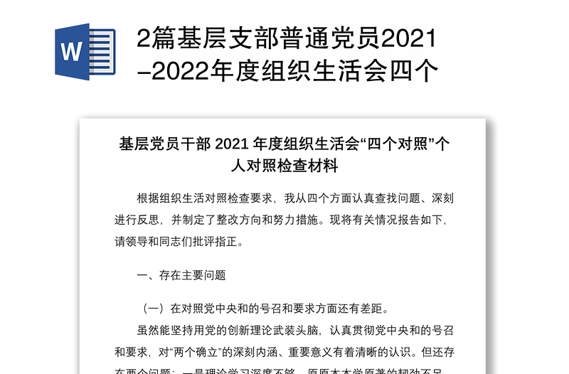 实用2篇基层支部普通党员组织生活会四个对照个人对照检查剖析材料免费下载