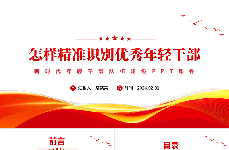 2025年精准识别优秀年轻干部方法PPT新时代年轻干部队伍建设微党课免费下载