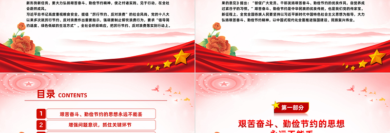 2025红色党建风红色党政风党员干部思想教育关于大力弘扬艰苦奋斗勤俭节约精神PPT免费下载