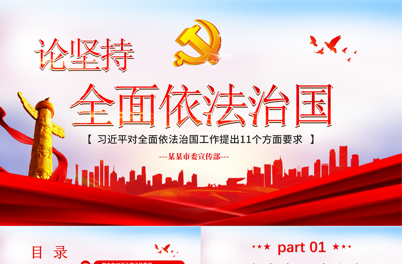 2025大气时尚全面依法治国习近平对全面依法知国工作提出的十一个方面要求ppt免费下载