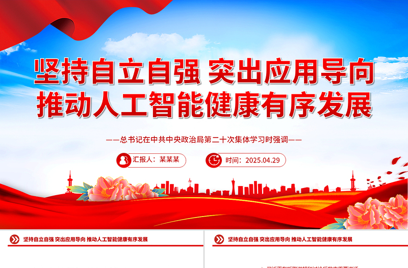 2025免费坚持自立自强突出应用导向推动人工智能健康有序发展PPT课件免费下载