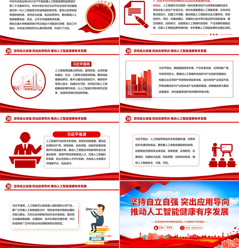 2025免费坚持自立自强突出应用导向推动人工智能健康有序发展PPT课件免费下载