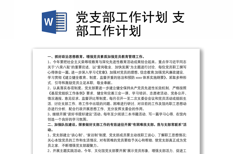 2025优质党支部工作计划 支部工作计划免费下载