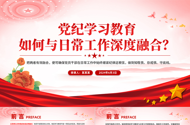 2025优秀党纪学习教育如何与日常工作深度融合PPT红色简洁党纪学习专题课件免费下载