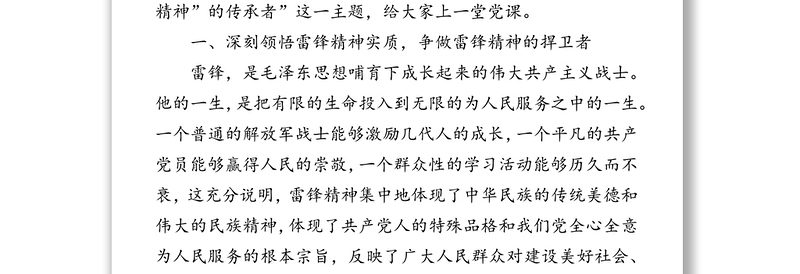 2025通用争做新时代“雷锋精神”的传承者-传承雷锋精神专题党课免费下载