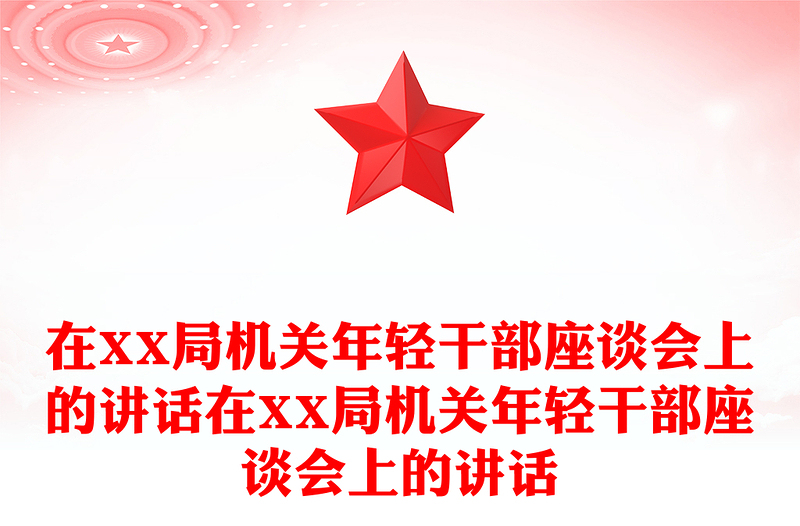 2025通用在XX局机关年轻干部座谈会上的讲话在XX局机关年轻干部座谈会上的讲话免费下载