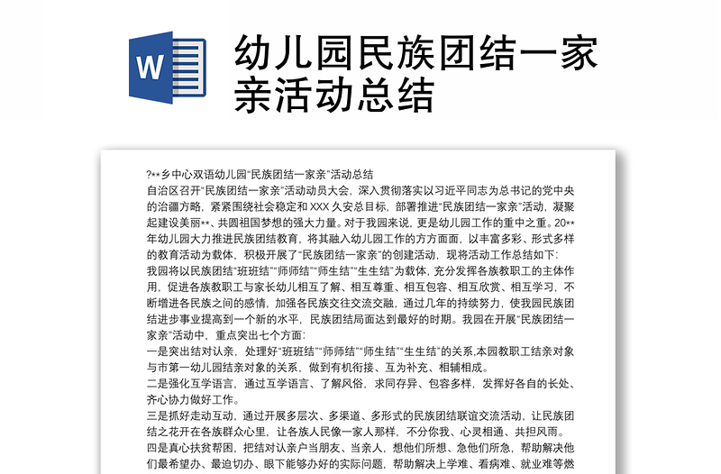 2025优质幼儿园民族团结一家亲活动总结免费下载