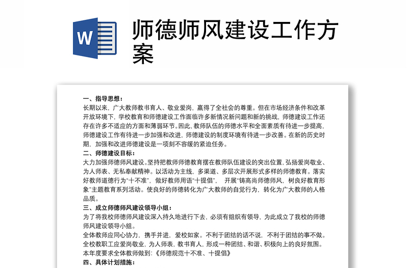 2025优质师德师风建设工作方案免费下载