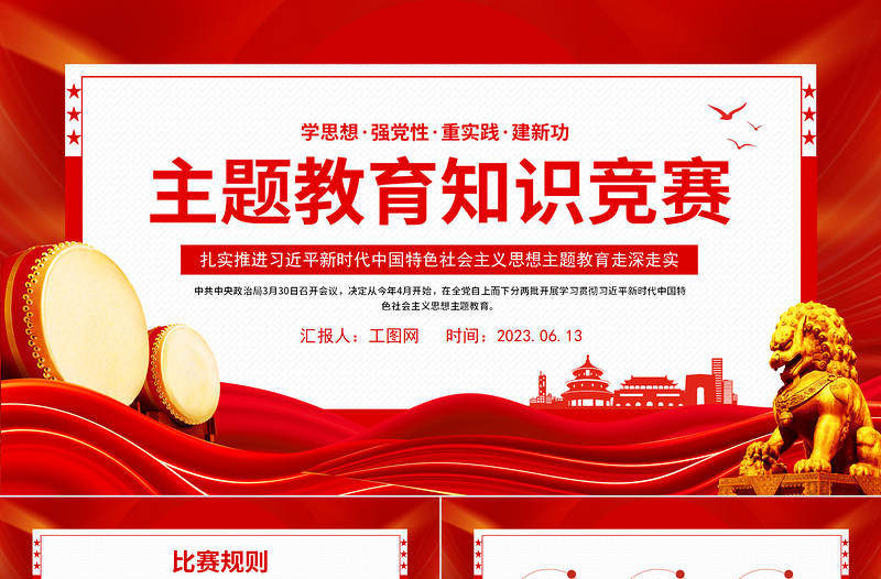 2025主题教育知识竞赛PPT学思想强党性重实践建新功知识应知应会课件免费下载
