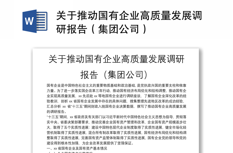2025优质关于推动国有企业高质量发展调研报告(集团公司)免费下载