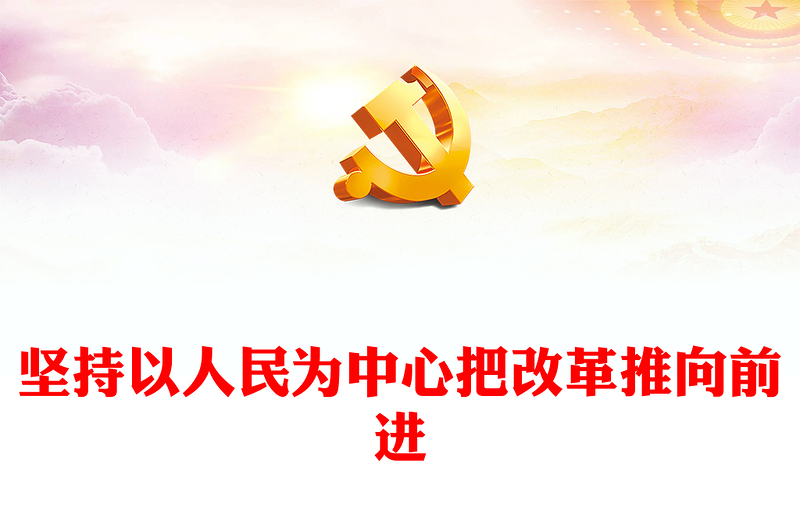 2025精选以人民为中心把改革推向前进讲稿免费下载