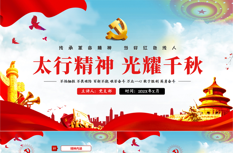 2025红色党建风太行精神光耀千秋传承革命精神当好红色传人红色中国精神PPT模板免费下载