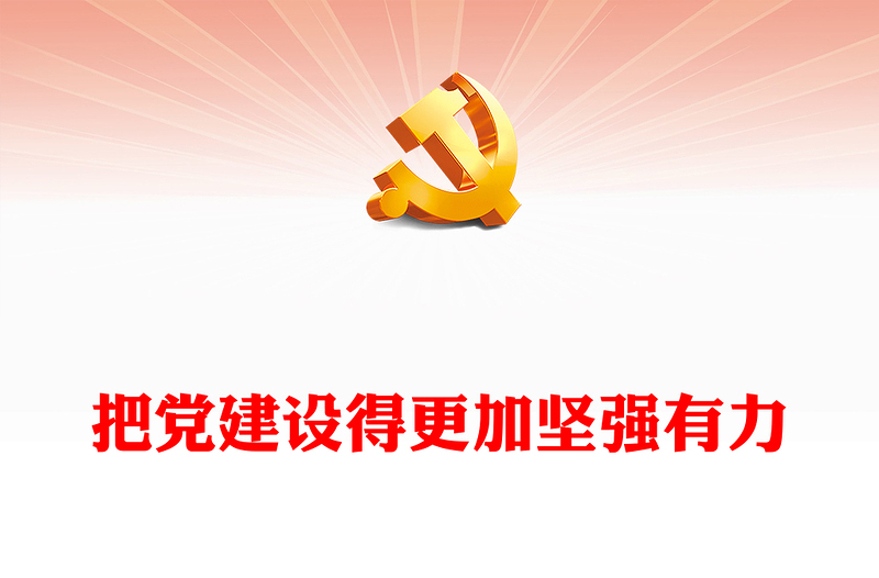 2025优秀把党建设得更加坚强有力讲稿免费下载