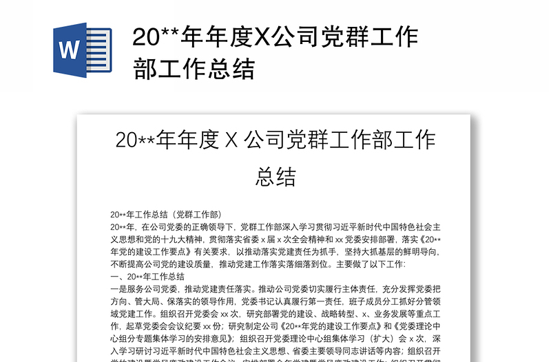 2025全新20**年年度X公司党群工作部工作总结免费下载